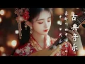 Download Lagu 療癒系中國音樂 - 古箏、琵琶、竹笛、二胡樂器極樂 Healing Chinese Music - Guzheng, Bamboo Flute \u0026 Erhu Instrumental Bliss