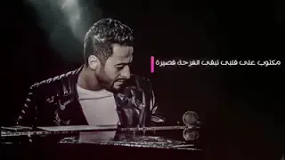  حالات واتس  حماده هلال  مكتوب على قلبي   دندنها