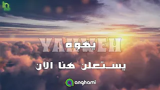 يهوه يستعلن هنا الآن    فريق تسبيح ميراث الأمم دندنها