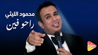 محمود الليثي راحو فين دندنها