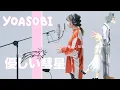 Download Lagu 【歌詞意思】YOASOBI   優しい彗星    THE FIRST TAKE  ( ENG / 日本語 / 中文 ) Lyrics