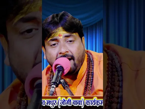 जुग जुग जिए तोर ललनवा  #shorts #youtubeshorts #santoshyadavmadhur #janmashtamispecial #sohar
