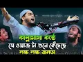 Download Lagu যে ওয়াজ শুনে কেঁদেছে লক্ষ জনতা | Hafizur Rahman Siddiqi waz | হাফিজুর রহমান সিদ্দিকী কুয়াকাটা ওয়াজ