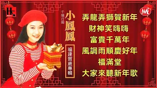 Download 【回顧90年代傳統新年歌】小鳳鳳《弄龍弄獅賀新年》《財神笑嗨嗨》《富貴千萬年》《風調雨順慶好年》《福滿堂》《大家來聽新年歌》福建賀歲專輯 (Official Lyrics Video) MP3