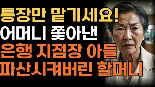 어머니 돈을 몰래 빼돌린 은행지점장 아들을 파산시켜버린 할머니의 사연 | 인생 | 사연 | 오디오북 |