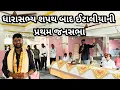 Download Lagu gopal italia  ની ધારાસભ્ય પદ  શપથ લીધા બાદ કેશોદમાં પ્રથમ જનસભા live તમામ દિગ્ગજો મોજુદ જય ગોપાલના .