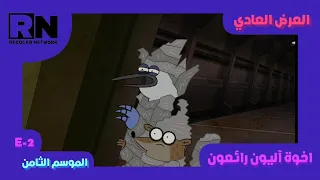 العرض العادي الموسم الثامن الحلقة الثانية اخوة آليون رائعون REGULAR CN 