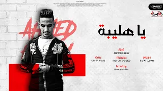 حصريا مهرجان يا هليبة غناء الفنان احمد حربي توزيع عمر مزيكا اا جديد 2022  حصريا مهرجان يا هليبة غناء الفنان احمد حربي توزيع عمر مزيكا اا جديد 2022