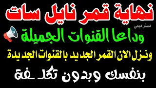 تردد واحد لجميع قنوات النايل سات تردد نايل سات 2025 جميع القنوات ترددات جديدة على النايل سات 