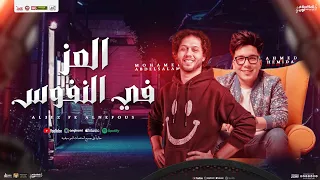 العز مش فلوس العز في النفوس احمد سمير حميده محمد عبسلام جديد توزيع شعبي 2025 هيكسر السماعات 