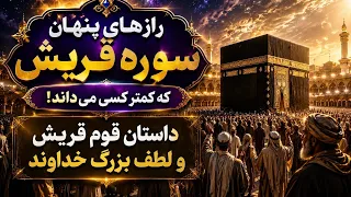 درس شگفت انگیز شکرگزاری در سوره قریش  دندنها
