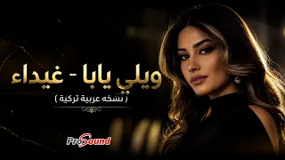 ويلي يابا   غيداء   نسخه عربية تركيه                                             دندنها