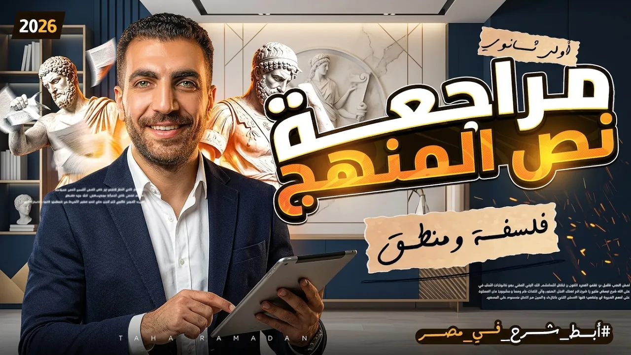 مراجعه شهر فبراير ومارس | فلسفة ومنطق اولي ثانوي | ترم تاني | أبسط شرح في مصر 2026