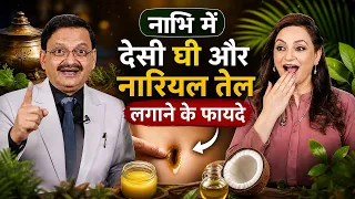 नाभि में देसी घी और नारियल तेल लगाने के फायदे | Subhash Goyal | Upasana Singh