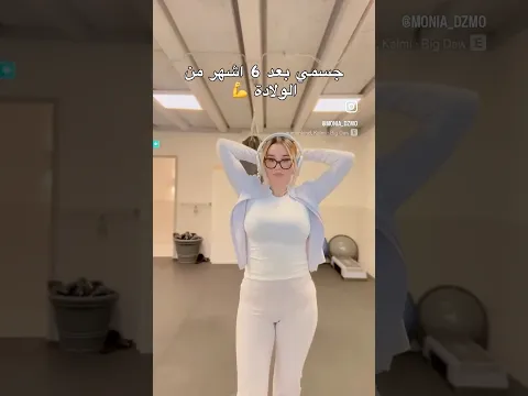مونية حليلالي كيف اصبح جسمي بعد 6 اشهر