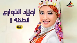 مسلسل أولاد الشوارع حنان ترك الحلقة الأولى 1 