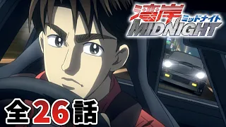 【全26話】湾岸ミッドナイト 2026年10月4日(日)まで 全26話 期間限定イッキ見！【公式アニメ全話】【最終話】