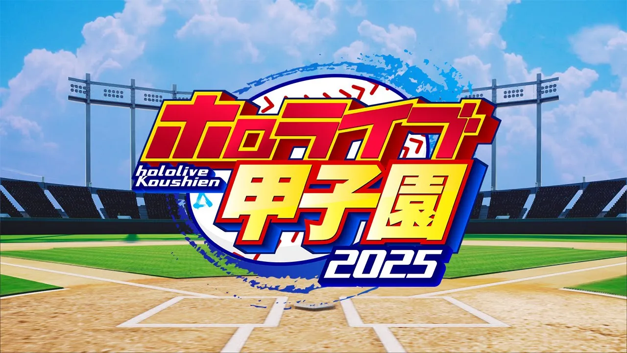 ホロライブ甲子園2025開催決定！【 #ホロライブ甲子園2025 】