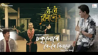 চক ল ৰ ৰ ৰ ব ন ল The Last Song Zubeen Garg Achurjya Borpatra Zeal Creations EYE Creations 