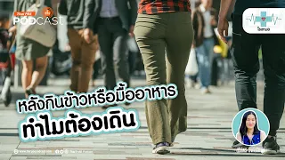 ใครควรระวังหรือหลีกเลี่ยงการเดินหลังอาหาร