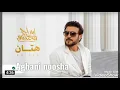 Majid Al Mohandis ... Hattan - 2020 _ ماجد المهندس(