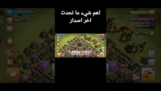 كيف تسوي قلتش المنظر في كلاش اوف كلانس 