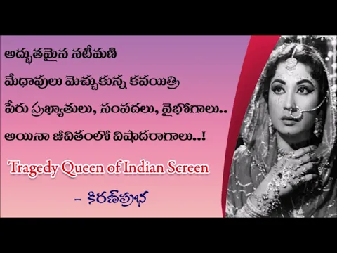 Thumbnail for Tragedy Queen of Indian Screen - భారతీయ సినిమాల విషాదనాయకి