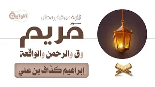 تلاوة سورة مريم ق الرحمن الواقعة الشيخ إبراهيم كداف 