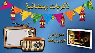 ذكريات رمضانية   تتر بداية ونهاية مسلسل دموع في عيون وقحة دندنها