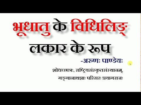 Download MP3 भूधातु विधिलिङ् लकार की प्रक्रिया - अरुणः पाण्डेयः