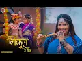 Download Lagu Gokul Me Aana (Official Video) - Priya Shaktawat || Sheryl Music || Krishna Janmashtami Special