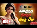 Download Lagu Trending Sinhala Band Nonstop Of 2025 | Sinhala Sindu ❤️ | Best New Sinhala Songs Collection