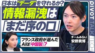 【情報漏洩は「まだ序の口」】「AI対AI」の迎撃体制に移行すべき／企業がすべきAI対策／政府のAI対策フランスとの違い／中国製AIモデルの選択肢は？／チームみらい・安野貴博【PIVOT TECH】