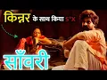 Lagu #Savari movie #Rajasthani sanvarimovie#sanvari full movies#kinnar wali fulmovie Savari #new2025