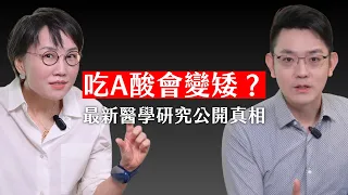 吃A酸真的會長不高?最新文獻曝光:每個月少長0.3公分是真的嗎?