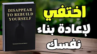 اختفي و أعد بناء نفسك اصمت واستمع لصوت التغيير كتاب صوتي  اختفي و أعد بناء نفسك اصمت واستمع لصوت التغيير كتاب صوتي