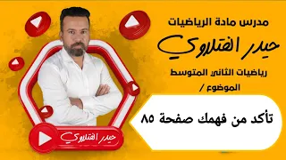 الثاني متوسط تأكد من فهمك صفحة ٨٥ 