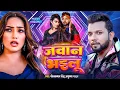 Download Lagu #Video | जवान भइलू | #Neelkamal Singh | Jawan Bhailu | Anupama Yadav | New Bhojpuri Hit Song 2024