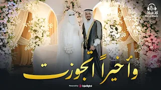 وأخيرا  اتجوزت      الفيديو الرسمي لزفاف المنشد رضوان محمود      أفراح إسلامية        دندنها