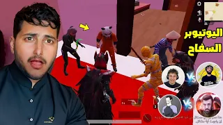 اليوتيوبر ضد بعض😳‼️ | PUBG MOBILE