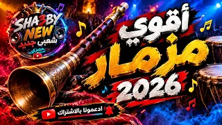 اسمع اقوي مزمار شعبي جديد     شعبي  جديد دندنها