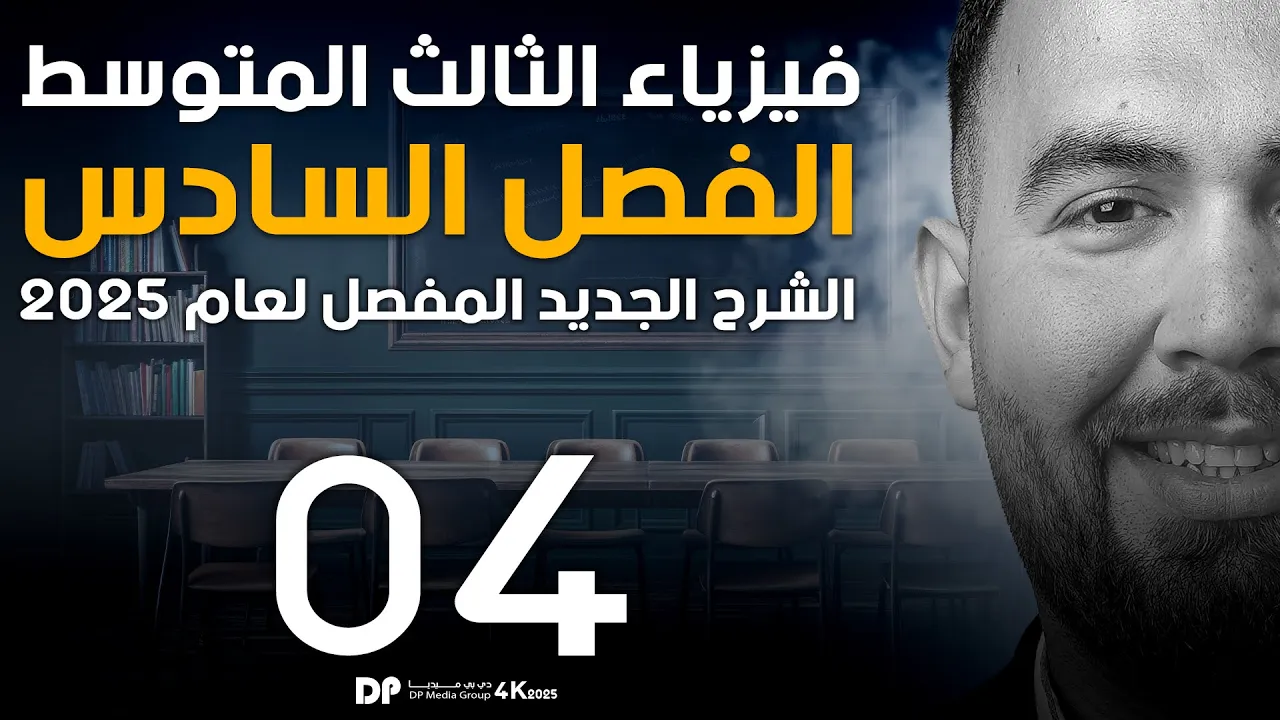 فيزياء الثالث متوسط | الفصل سادس المولد الكهربائي | محاضرة - 4
