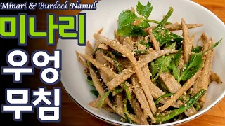 여름 더위를 녹이는  미나리 우엉 무침, 짜지않은 무첨가 소스의 비밀, 여름 건강 간단 반찬 준티비 | JUNTV