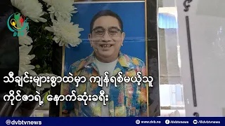 သီချင်းများစွာထဲမှာ ကျန်ရစ်မယ့်သူ ကိုင်ဇာရဲ့ နောက်ဆုံးခရီး- DVB News