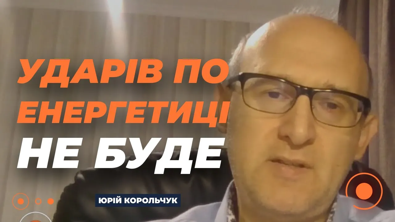 Корольчук спрогнозував, коли в Україні можуть поновитися відключення світла