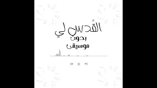 الق دس لي   أوبريت القدس بدون موسيقى            دندنها