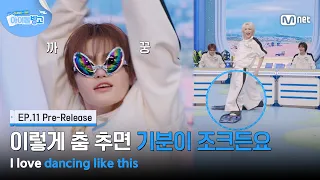 [EN] [체아빙/11회 선공개] '이렇게 춤 추면 기분이 조크든요' 무리하는 신인 아이돌 #MnetPlus_Original