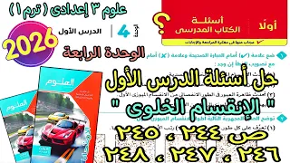 حل اسئلة الدرس الاول الوحدة الرابعة الانقسام الخلوى علوم 3 اعدادى ترم اول2026 كتاب الامتحان ص244ل248 