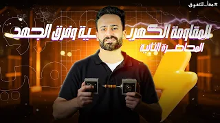 فيزياء الصف الثالث الثانوى 2026 Ll فرق الجهد والمقاومة الكهربية المحاضرة 2 