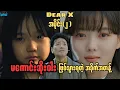 Lagu မကောင်းဆိုးဝါးဖြစ်သွားရတဲ့ အခိုက်အတန့်   \\\\   Dear X EP_2